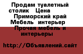 Продам туалетный столик › Цена ­ 5 000 - Приморский край Мебель, интерьер » Прочая мебель и интерьеры   